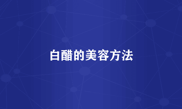 白醋的美容方法