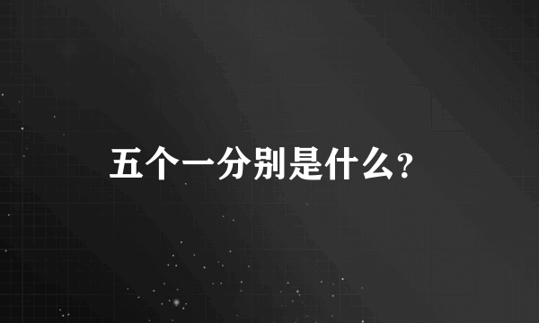 五个一分别是什么？
