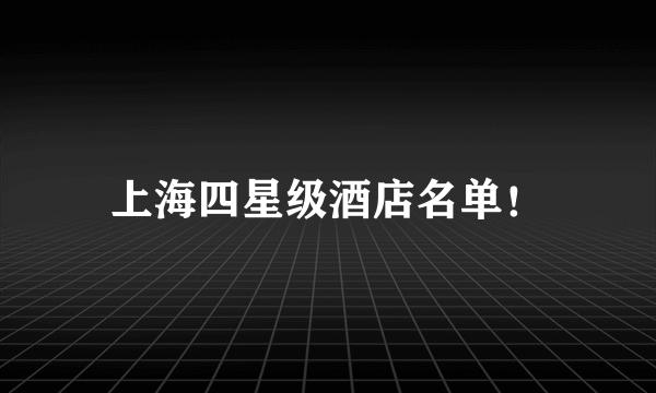 上海四星级酒店名单！