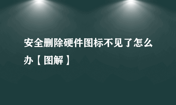 安全删除硬件图标不见了怎么办【图解】