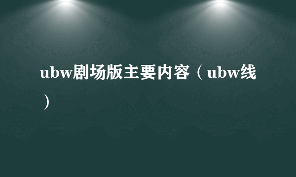 ubw剧场版主要内容（ubw线）
