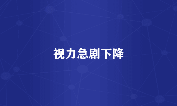 视力急剧下降