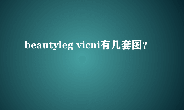 beautyleg vicni有几套图？