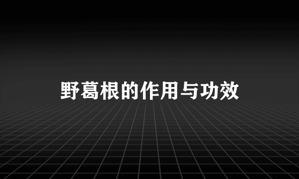 野葛根的作用与功效