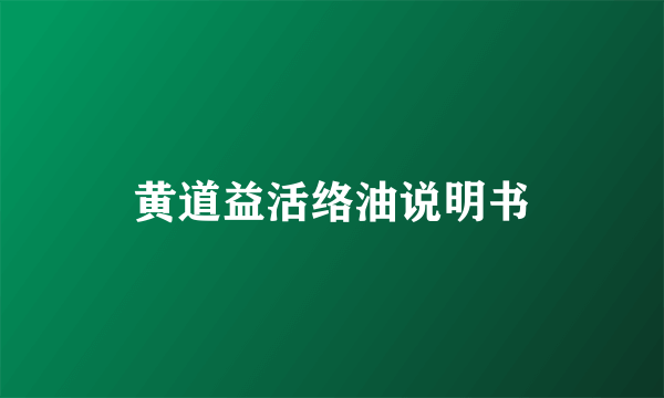 黄道益活络油说明书