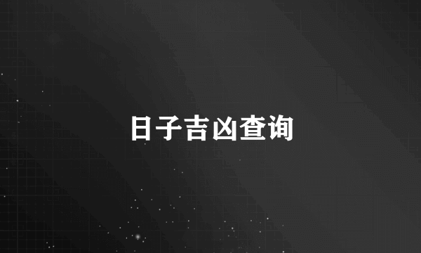 日子吉凶查询