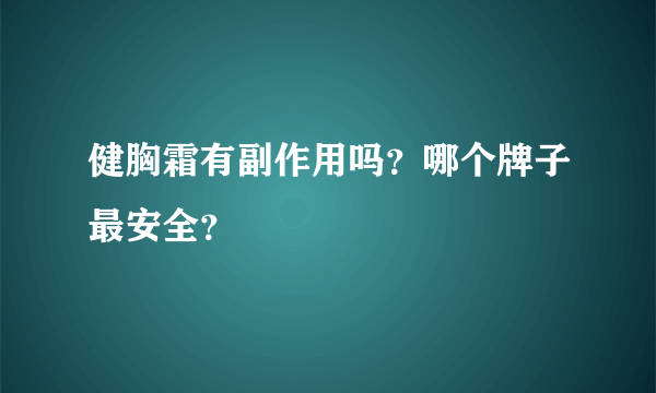 健胸霜有副作用吗？哪个牌子最安全？
