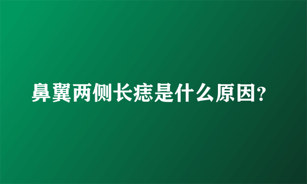 鼻翼两侧长痣是什么原因？