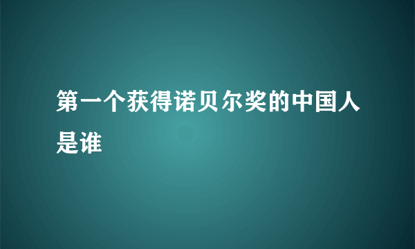 第一个获得诺贝尔奖的中国人是谁