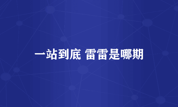 一站到底 雷雷是哪期