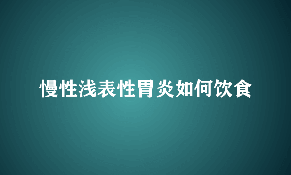 慢性浅表性胃炎如何饮食