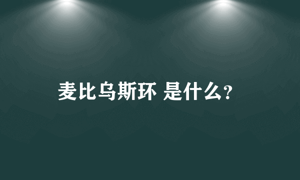 麦比乌斯环 是什么？