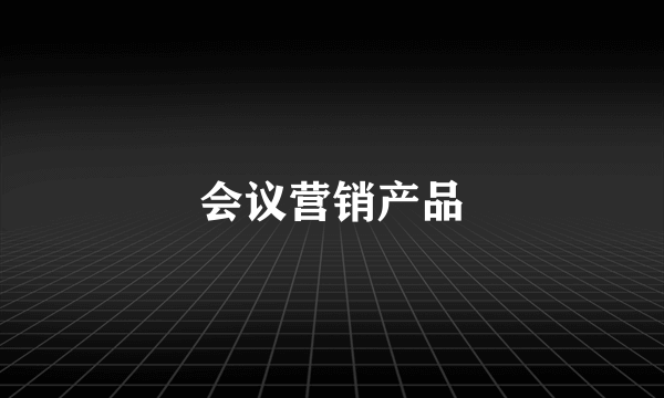 会议营销产品