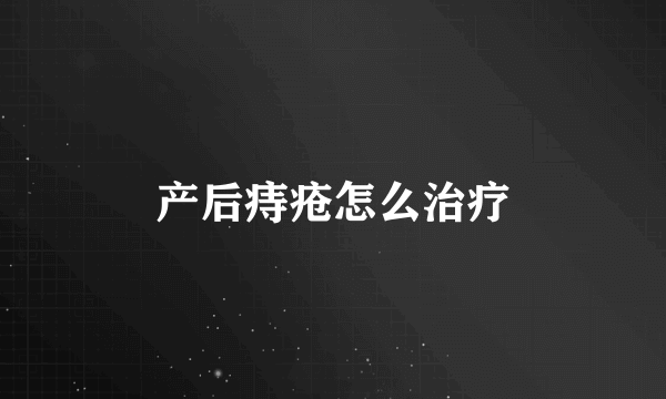 产后痔疮怎么治疗
