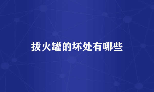 拔火罐的坏处有哪些