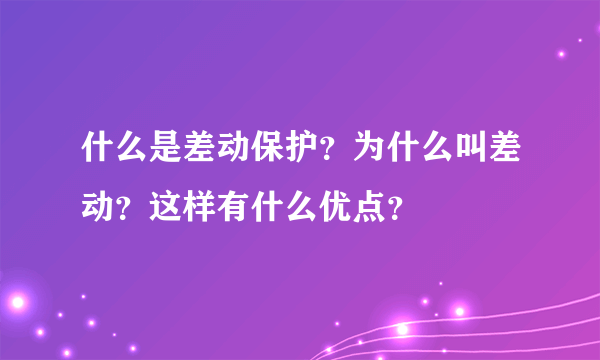 什么是差动保护？为什么叫差动？这样有什么优点？