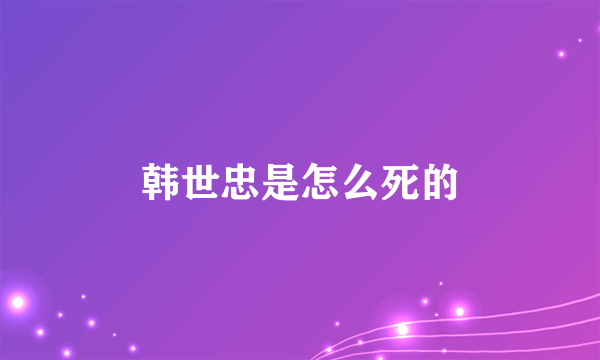 韩世忠是怎么死的