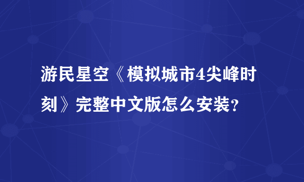 游民星空《模拟城市4尖峰时刻》完整中文版怎么安装？
