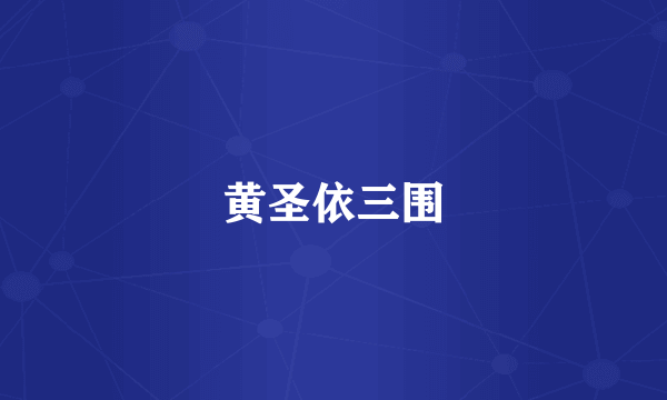 黄圣依三围