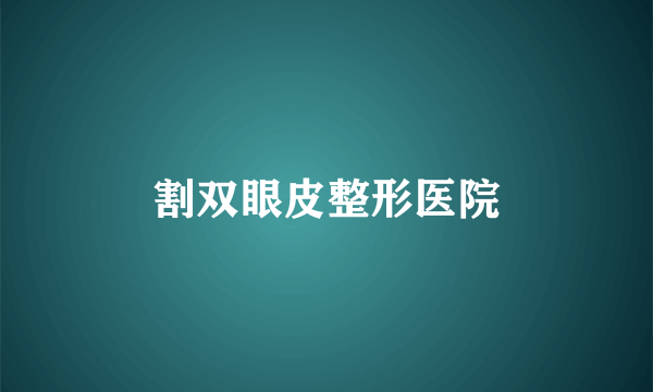 割双眼皮整形医院