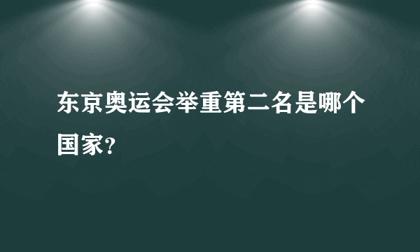 东京奥运会举重第二名是哪个国家？