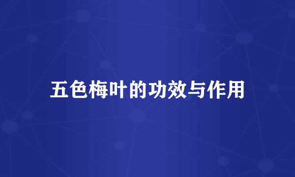 五色梅叶的功效与作用