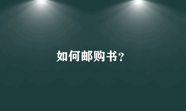 如何邮购书？