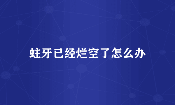 蛀牙已经烂空了怎么办