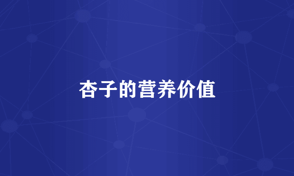 杏子的营养价值