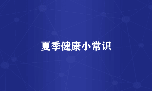 夏季健康小常识