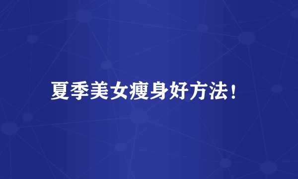 夏季美女瘦身好方法！