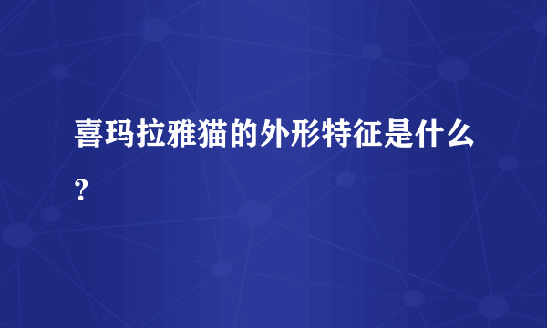 喜玛拉雅猫的外形特征是什么？
