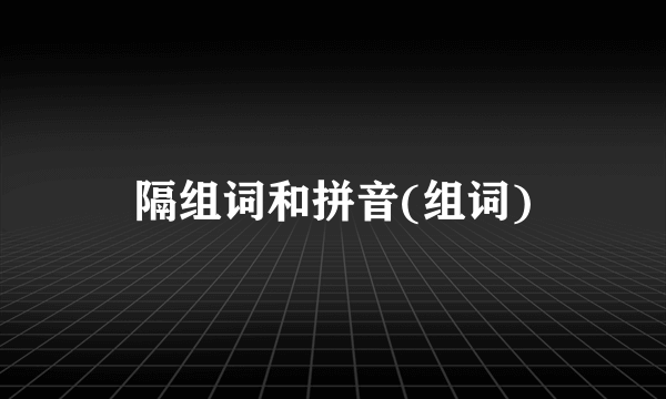 隔组词和拼音(组词)