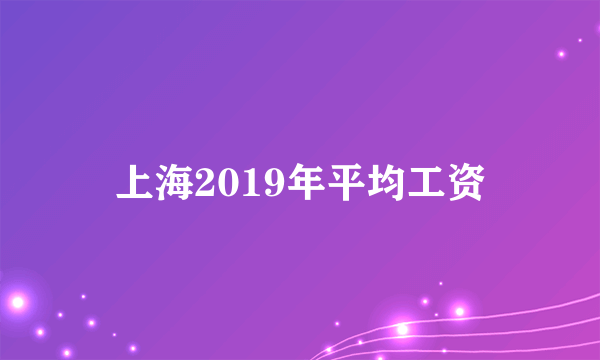 上海2019年平均工资