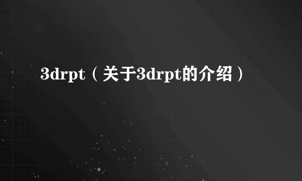 3drpt（关于3drpt的介绍）