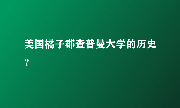 美国橘子郡查普曼大学的历史？