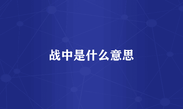战中是什么意思