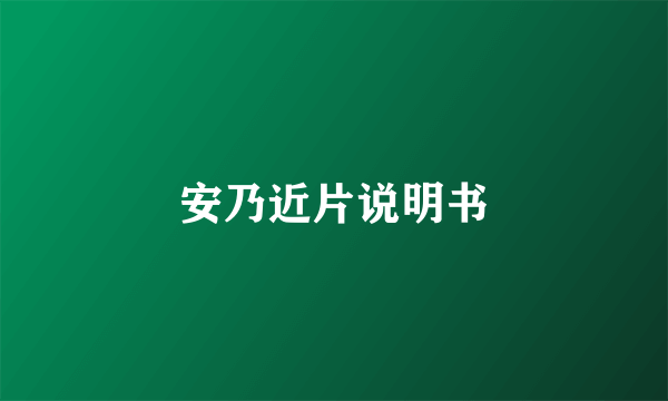 安乃近片说明书