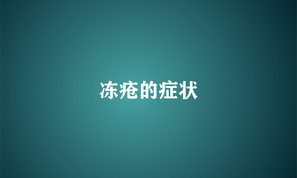冻疮的症状