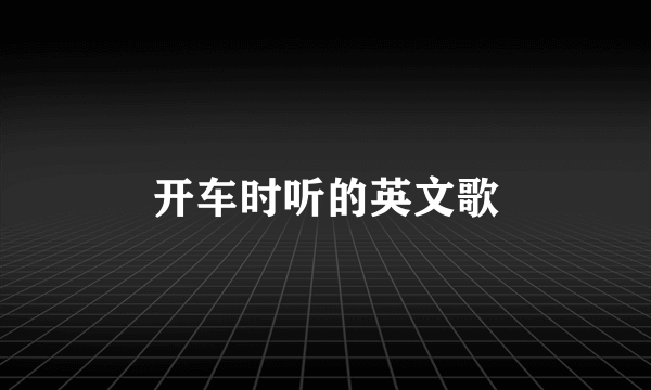 开车时听的英文歌