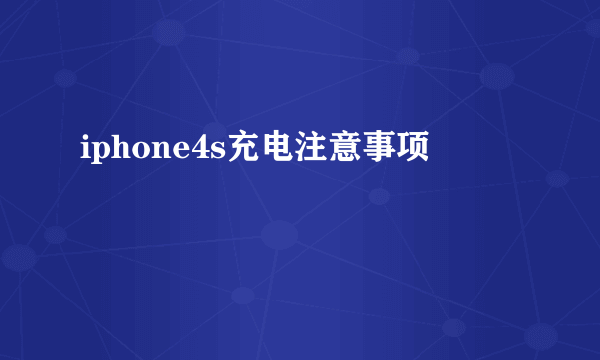 iphone4s充电注意事项