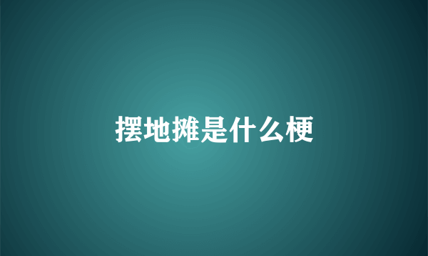 摆地摊是什么梗