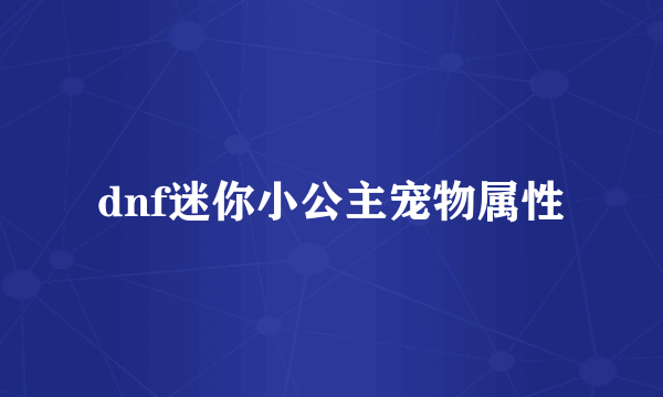 dnf迷你小公主宠物属性