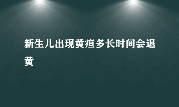新生儿出现黄疸多长时间会退黄