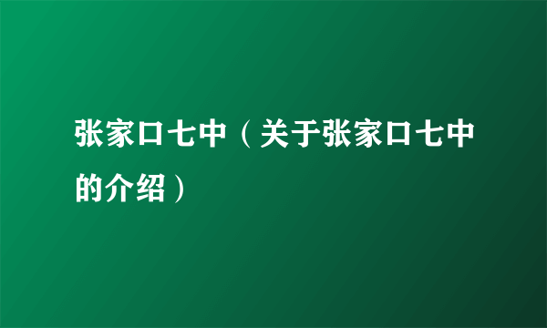 张家口七中（关于张家口七中的介绍）