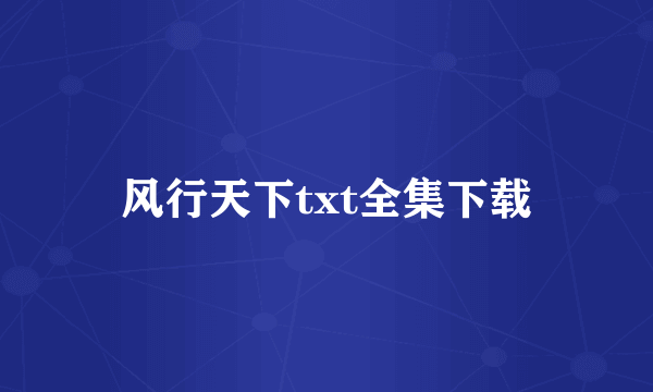 风行天下txt全集下载