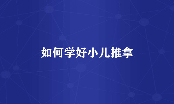 如何学好小儿推拿