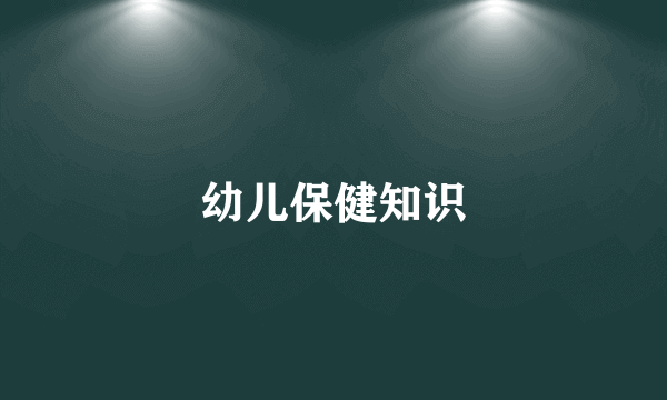 幼儿保健知识