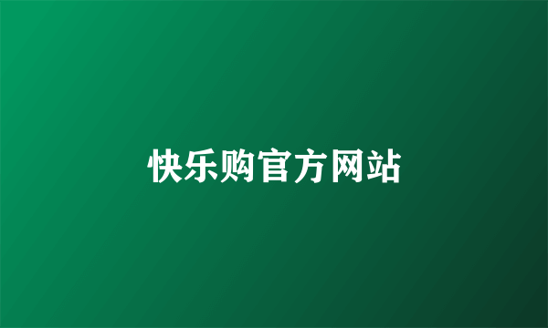 快乐购官方网站