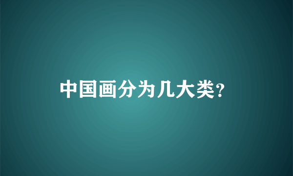 中国画分为几大类？